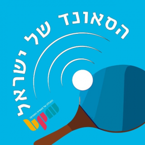 הסאונד של ישראל - שחר אבירי אמיר אשר